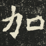 加