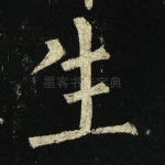 生