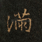 满