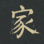 家