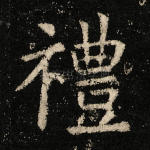 礼