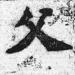 父