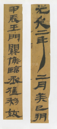 悬泉置前汉简 - 第4页
