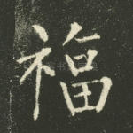福