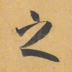 之