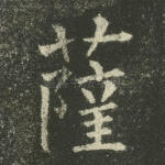 萨