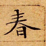 春