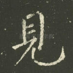 见