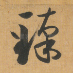 臻