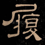 履