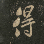 得
