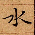 水