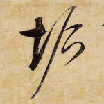 垢
