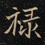 禄