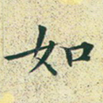如