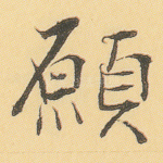 愿