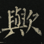 与