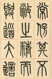 周真人庙碑 - 第15页