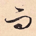 而