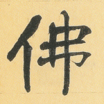 佛