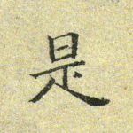 是