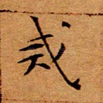 戒