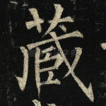 藏