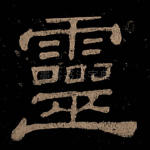 灵