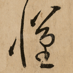 怀