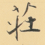 庄