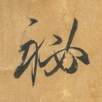 秘