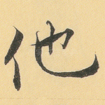 他