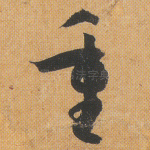 重