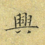 兴