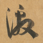激