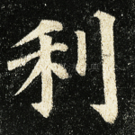 利