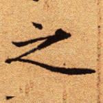 之
