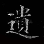 遗