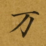 万