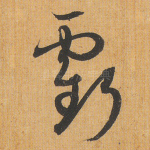 亏
