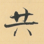 共