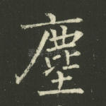 尘