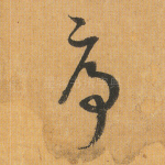 序