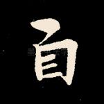 自