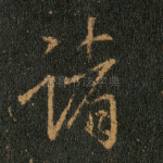 诸