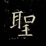 圣