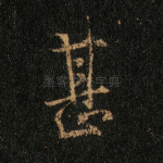 甚