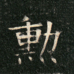 勋