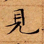 见