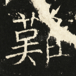 难